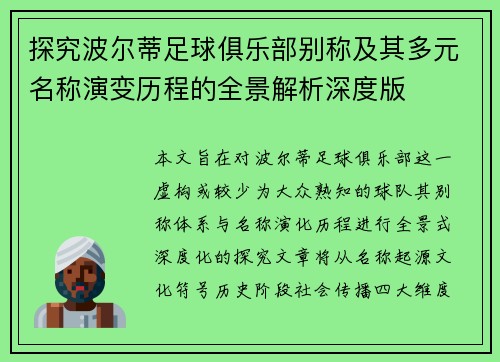 探究波尔蒂足球俱乐部别称及其多元名称演变历程的全景解析深度版