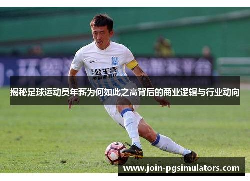 揭秘足球运动员年薪为何如此之高背后的商业逻辑与行业动向