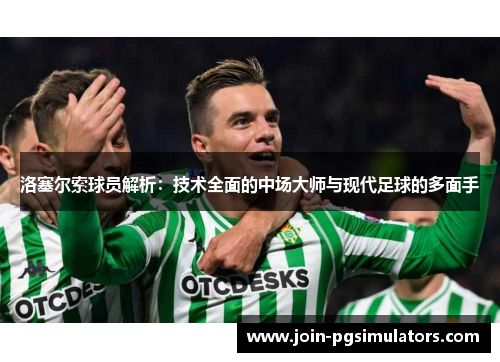 洛塞尔索球员解析：技术全面的中场大师与现代足球的多面手