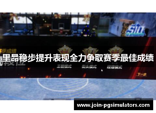 里昂稳步提升表现全力争取赛季最佳成绩