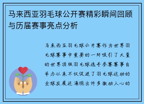 马来西亚羽毛球公开赛精彩瞬间回顾与历届赛事亮点分析 马来西亚羽毛球公开赛精彩瞬间回顾与历届赛事亮点分析