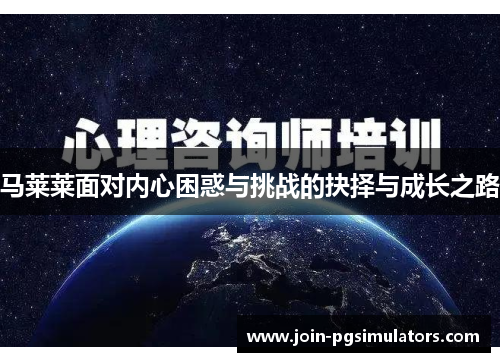 马莱莱面对内心困惑与挑战的抉择与成长之路 马莱莱面对内心困惑与挑战的抉择与成长之路