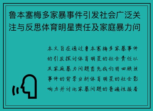 鲁本塞梅多家暴事件引发社会广泛关注与反思体育明星责任及家庭暴力问题