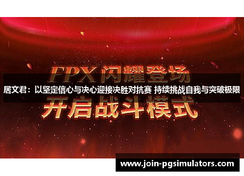 居文君:以坚定信心与决心迎接决胜对抗赛 持续挑战自我与突破极限 居文君:以坚定信心与决心迎接决胜对抗赛 持续挑战自我与突破极限