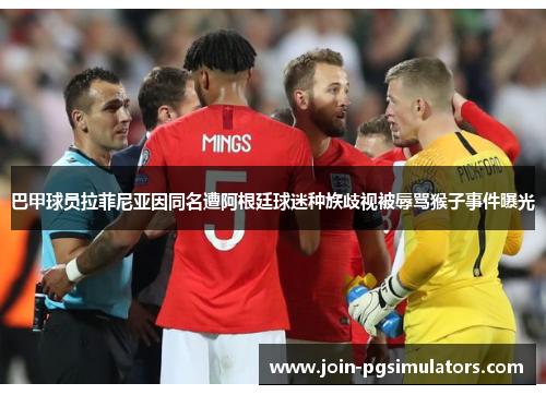 巴甲球员拉菲尼亚因同名遭阿根廷球迷种族歧视被辱骂猴子事件曝光 巴甲球员拉菲尼亚因同名遭阿根廷球迷种族歧视被辱骂猴子事件曝光