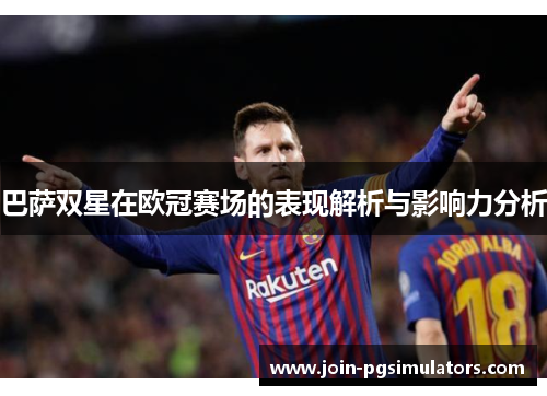 巴萨双星在欧冠赛场的表现解析与影响力分析 巴萨双星在欧冠赛场的表现解析与影响力分析