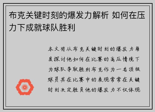 布克关键时刻的爆发力解析 如何在压力下成就球队胜利 布克关键时刻的爆发力解析 如何在压力下成就球队胜利