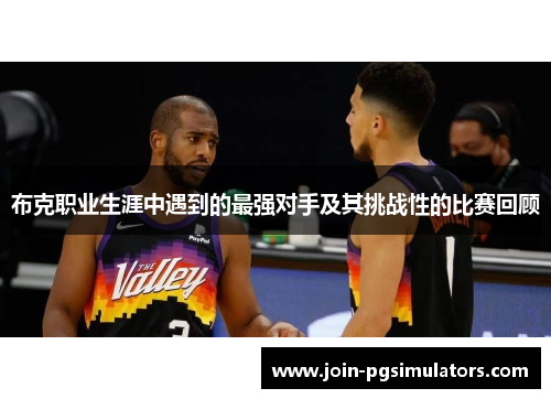 布克职业生涯中遇到的最强对手及其挑战性的比赛回顾