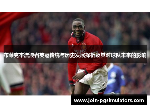 布莱克本流浪者英冠传统与历史发展探析及其对球队未来的影响 布莱克本流浪者英冠传统与历史发展探析及其对球队未来的影响