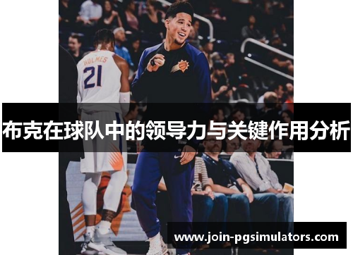 布克在球队中的领导力与关键作用分析 布克在球队中的领导力与关键作用分析
