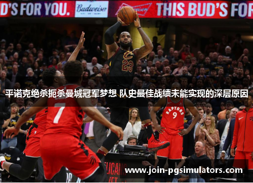 平诺克绝杀扼杀曼城冠军梦想 队史最佳战绩未能实现的深层原因 平诺克绝杀扼杀曼城冠军梦想 队史最佳战绩未能实现的深层原因