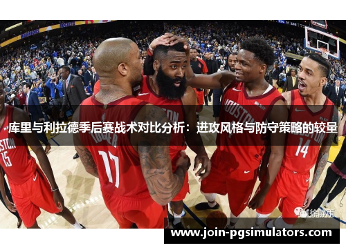 库里与利拉德季后赛战术对比分析:进攻风格与防守策略的较量 库里与利拉德季后赛战术对比分析:进攻风格与防守策略的较量