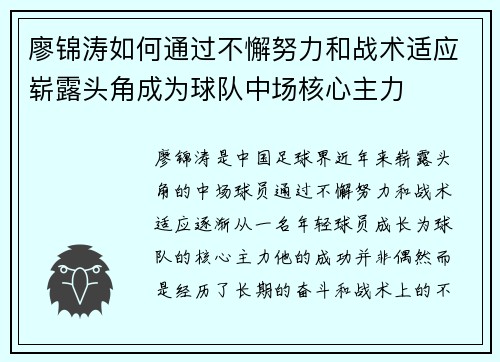 廖锦涛如何通过不懈努力和战术适应崭露头角成为球队中场核心主力