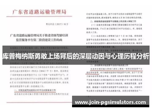 库普梅纳斯勇敢上场背后的深层动因与心理历程分析