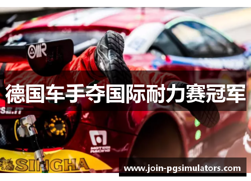 德国车手夺国际耐力赛冠军 德国车手夺国际耐力赛冠军