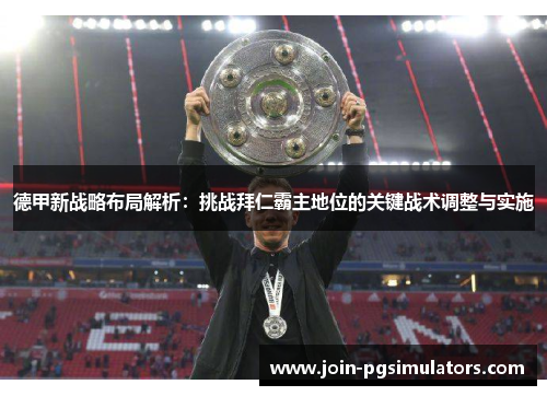 德甲新战略布局解析：挑战拜仁霸主地位的关键战术调整与实施