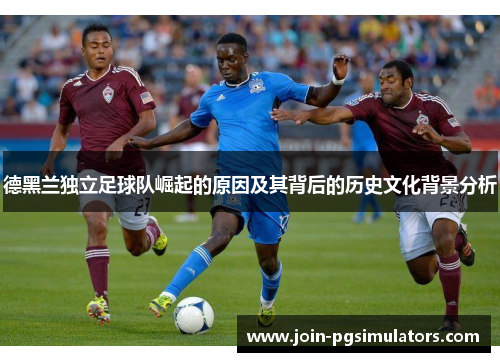 德黑兰独立足球队崛起的原因及其背后的历史文化背景分析