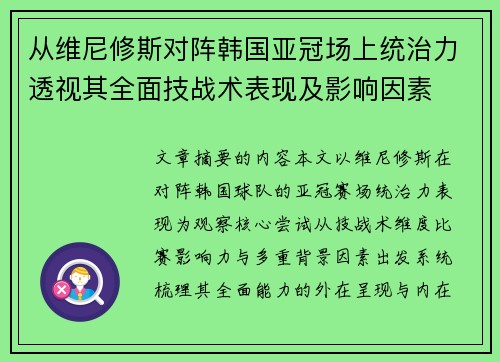 从维尼修斯对阵韩国亚冠场上统治力透视其全面技战术表现及影响因素