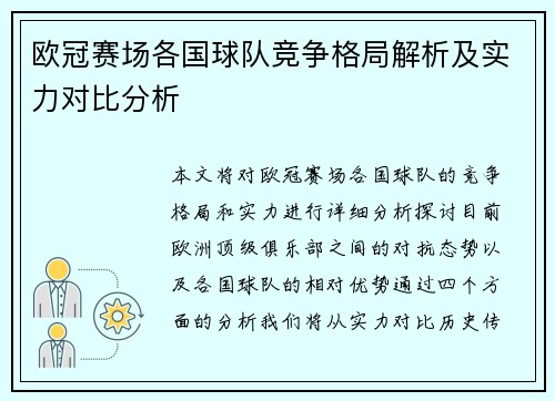 欧冠赛场各国球队竞争格局解析及实力对比分析