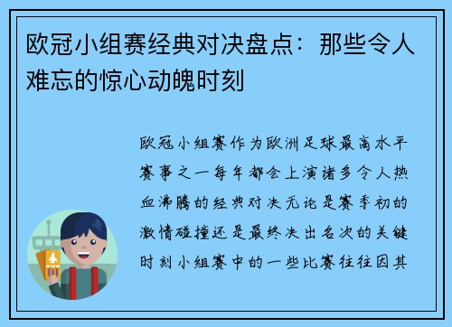 欧冠小组赛经典对决盘点：那些令人难忘的惊心动魄时刻