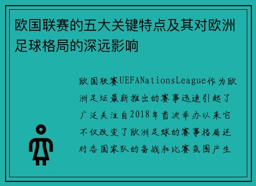 欧国联赛的五大关键特点及其对欧洲足球格局的深远影响