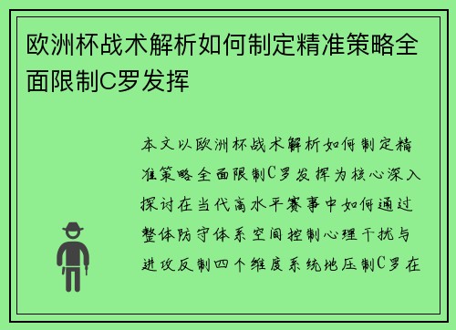 欧洲杯战术解析如何制定精准策略全面限制C罗发挥