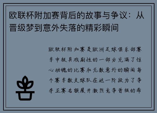 欧联杯附加赛背后的故事与争议：从晋级梦到意外失落的精彩瞬间