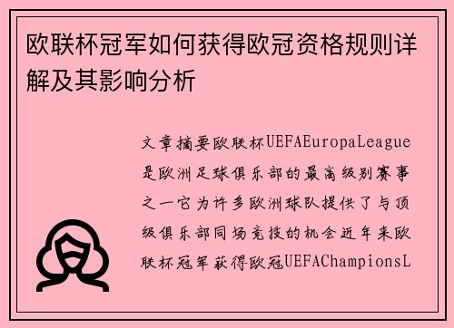 欧联杯冠军如何获得欧冠资格规则详解及其影响分析