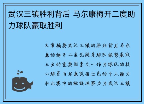武汉三镇胜利背后 马尔康梅开二度助力球队豪取胜利