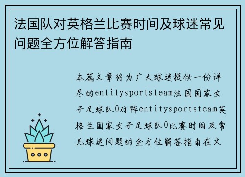 法国队对英格兰比赛时间及球迷常见问题全方位解答指南