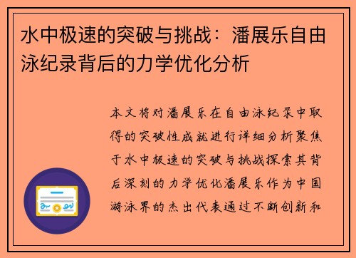 水中极速的突破与挑战：潘展乐自由泳纪录背后的力学优化分析