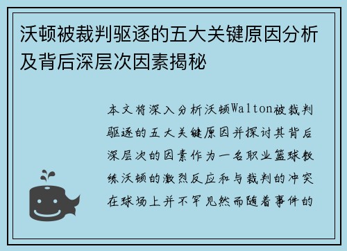 沃顿被裁判驱逐的五大关键原因分析及背后深层次因素揭秘
