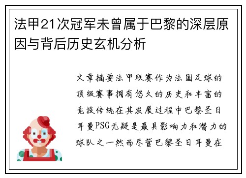 法甲21次冠军未曾属于巴黎的深层原因与背后历史玄机分析