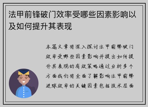 法甲前锋破门效率受哪些因素影响以及如何提升其表现
