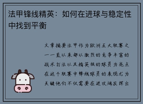 法甲锋线精英：如何在进球与稳定性中找到平衡